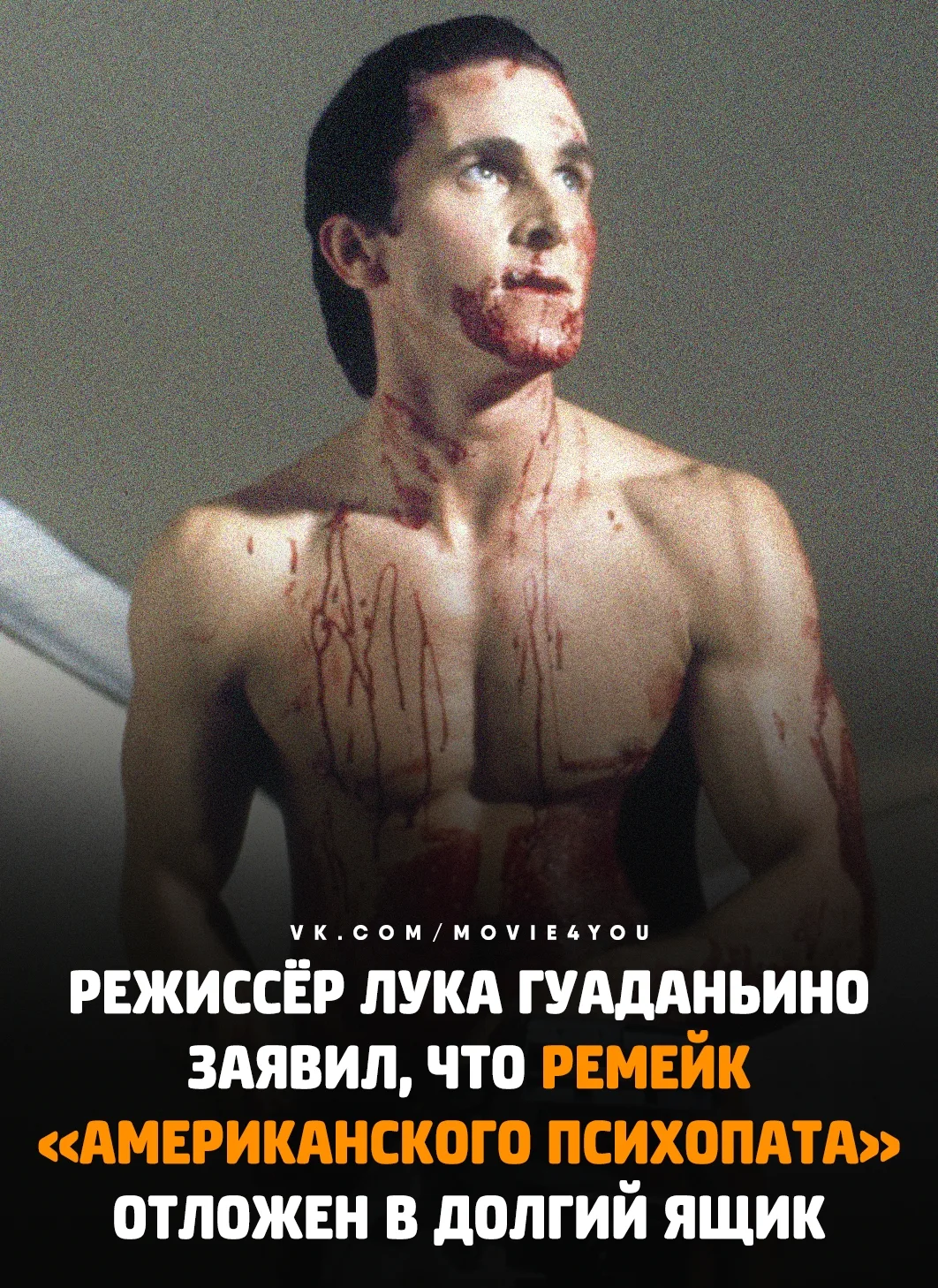 Лука Гуаданьино отложил возвращение Патрика Бэйтмана на большой экран.