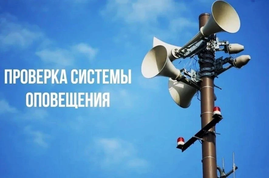 ❗️Сегодня в округе пройдёт плановая проверка системы оповещения населения.