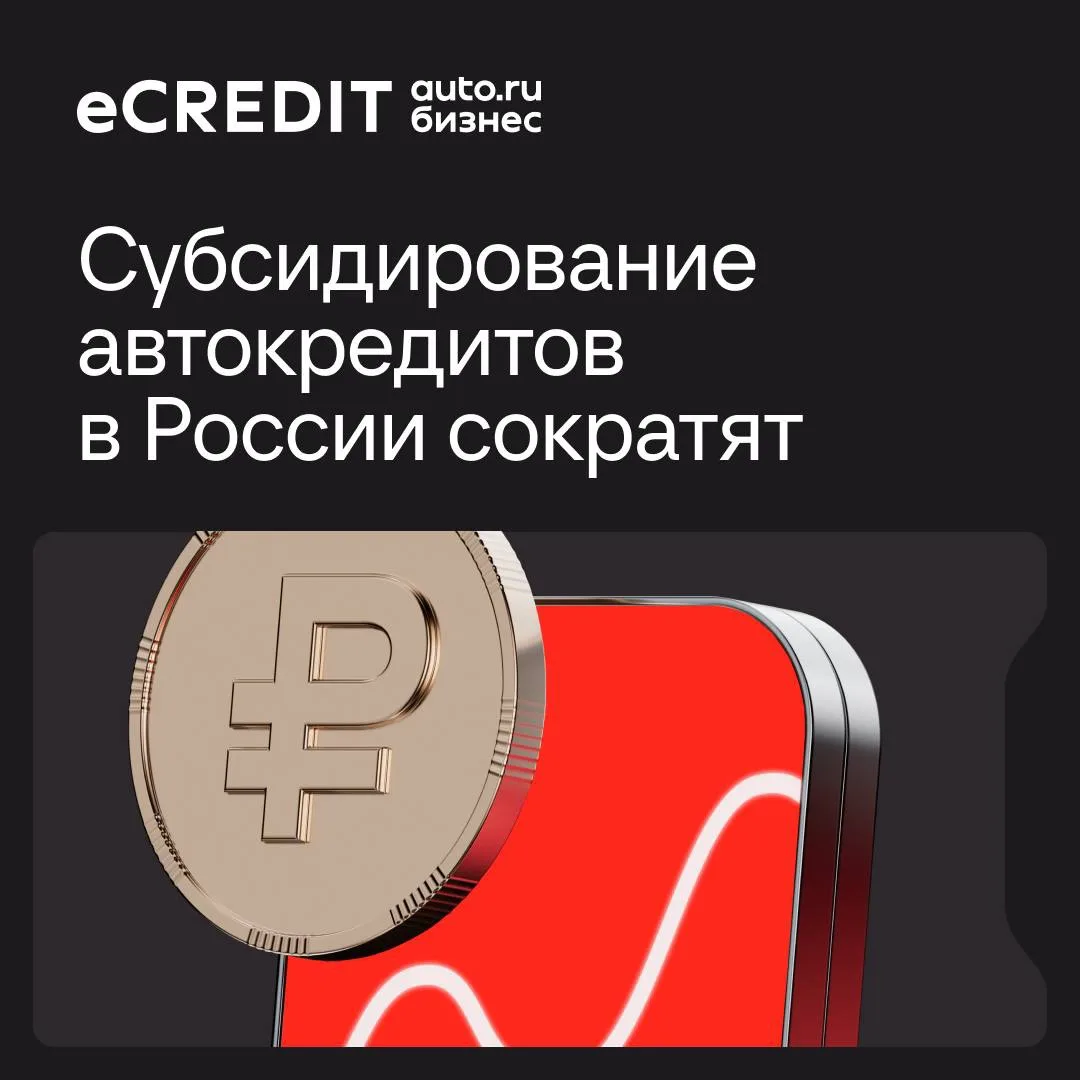 Государственная поддержка льготного автокредитования и автолизинга сокращается