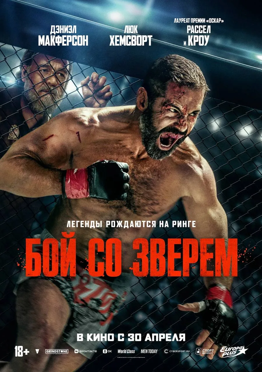 Бой со зверем (2026) 💪