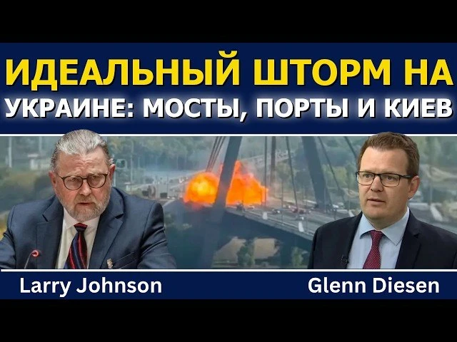 Ларри Джонсон: мосты, порты, энергетика и Киев под атакой