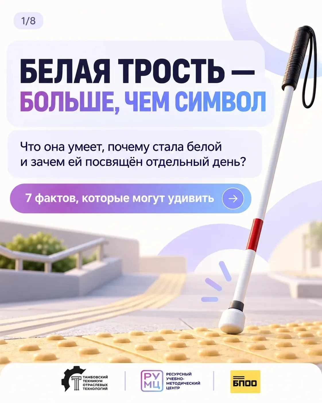 💜 Белая трость: больше, чем символ. История, факты и правила помощи