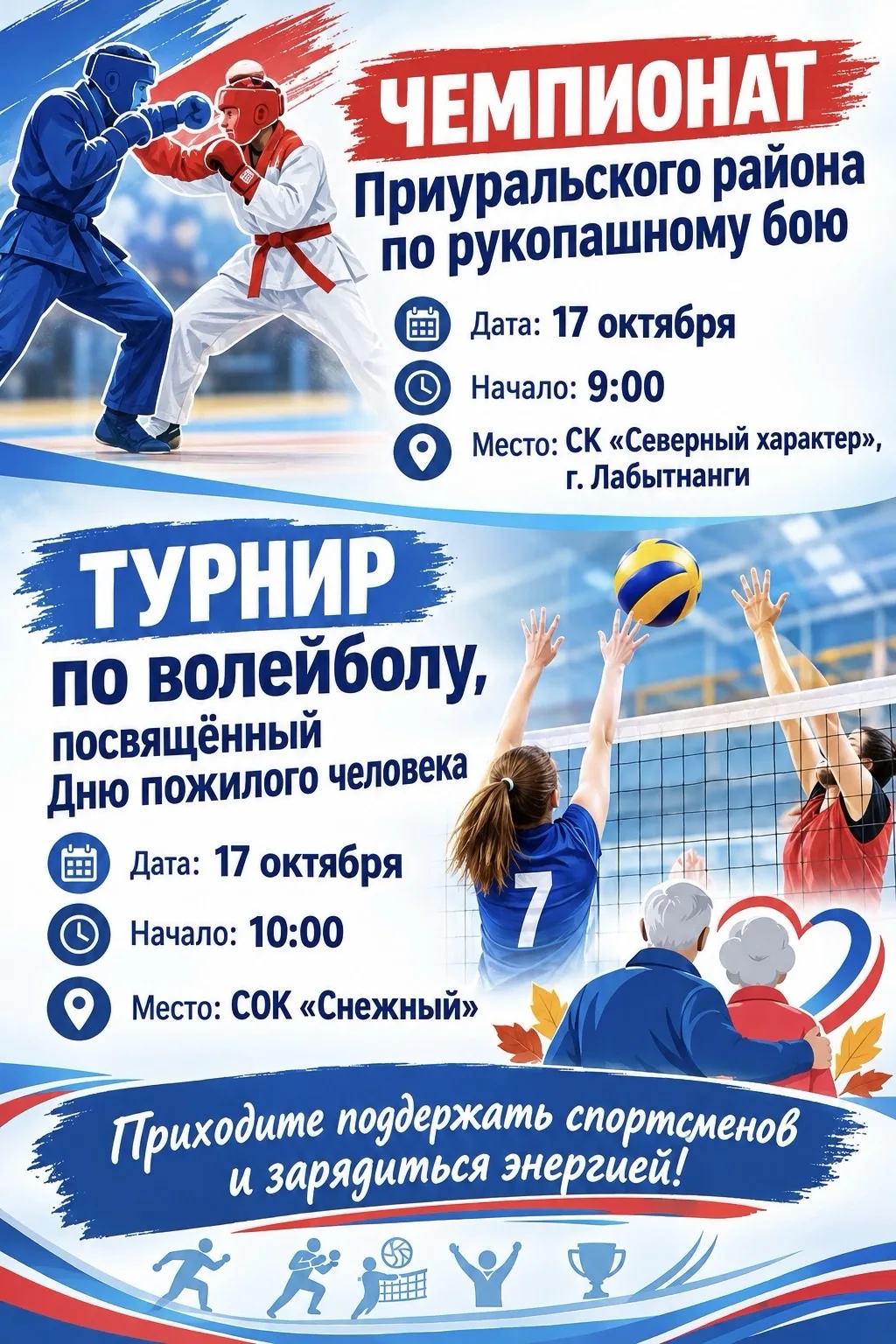 Зарядитесь энергией спорта!