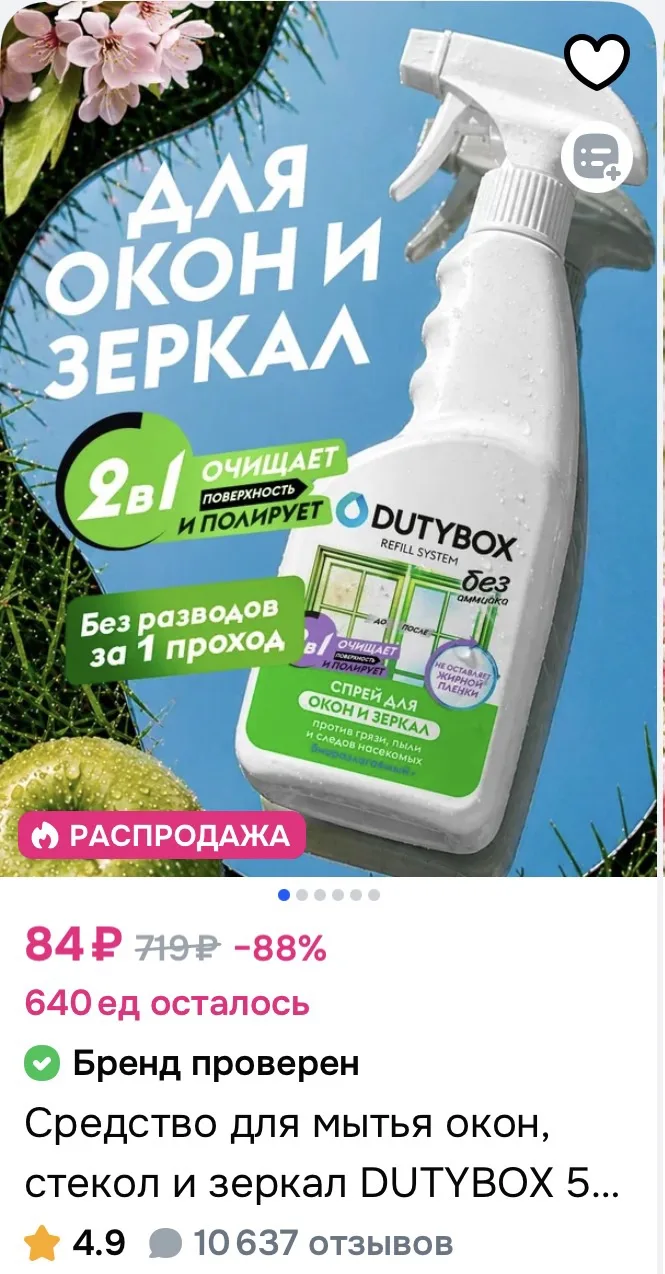 Средство для мытья окон, стекол и зеркал DUTYBOX 500мл за 84₽ на OZON