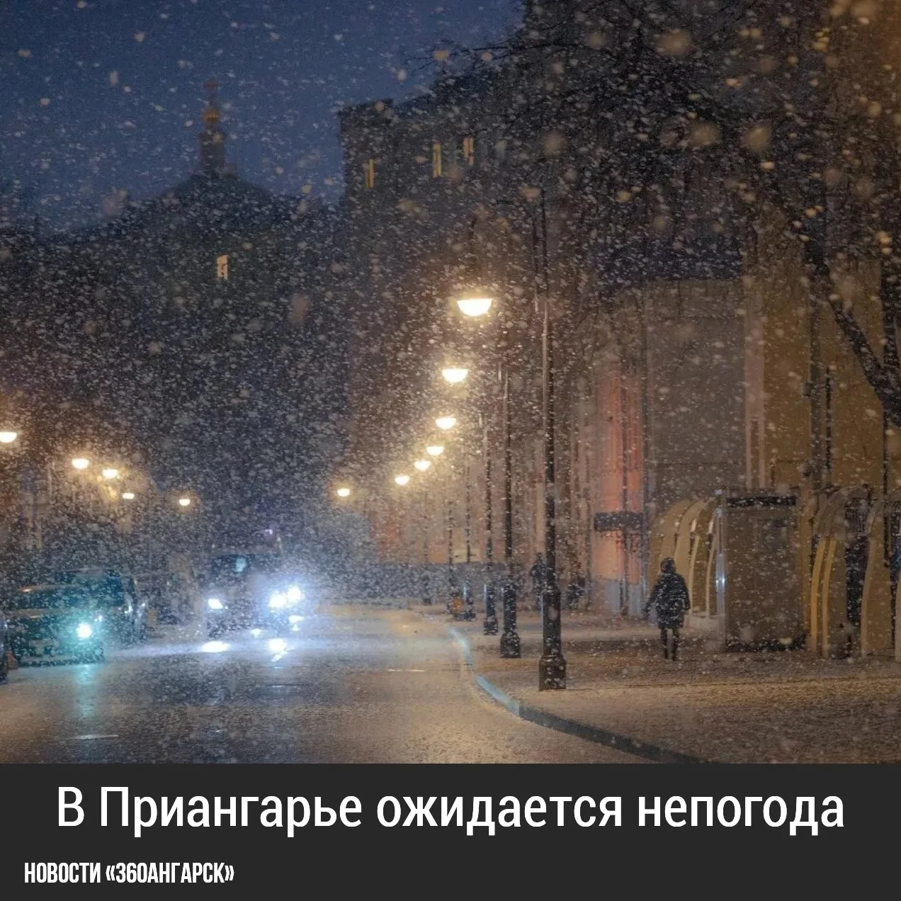 В Приангарье ожидается непогода ❗️