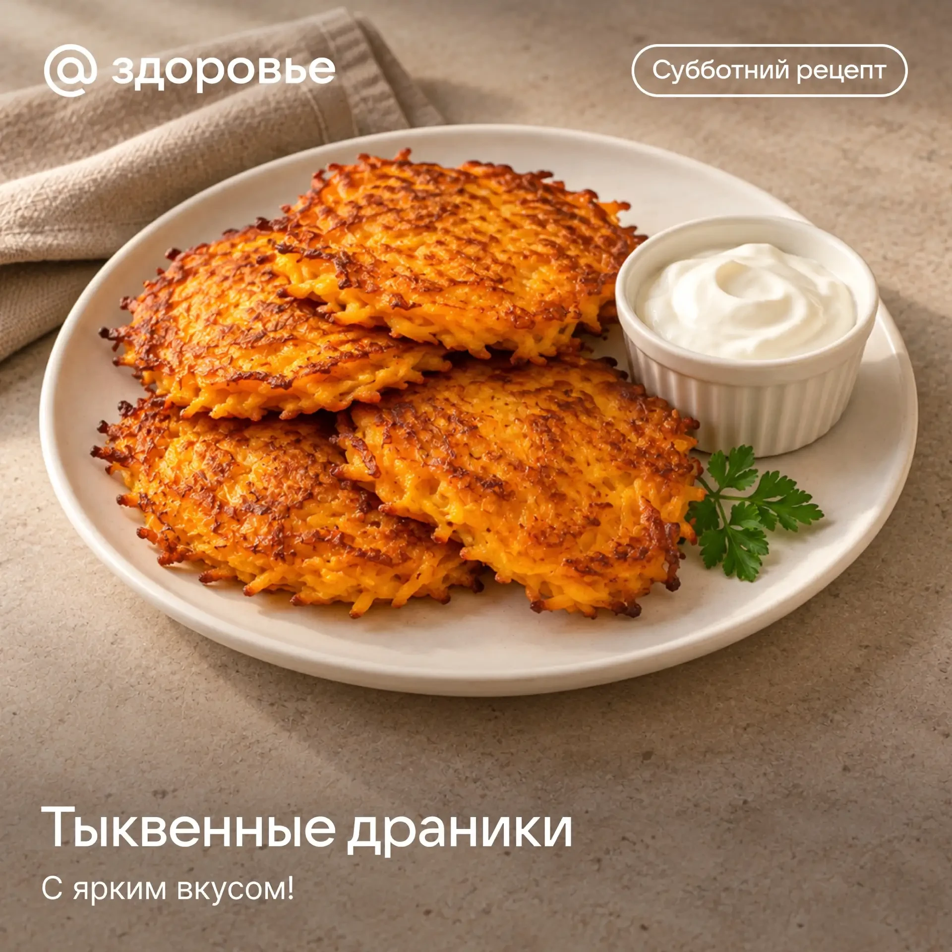 🎃 Субботний рецепт: драники из тыквы