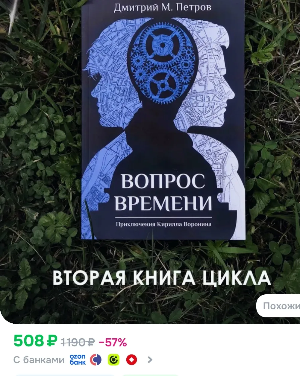 Друзья, там Озон дал какую-то бешеную скидку на мою вторую книгу — сейчас она стоит сто...