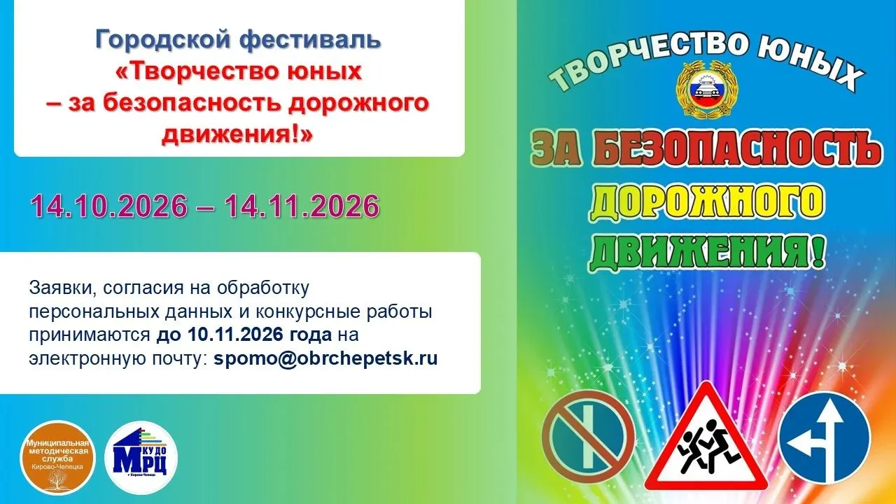 Приглашаем к участию в городском фестивале «Творчество юных – за безопасность дорожного...