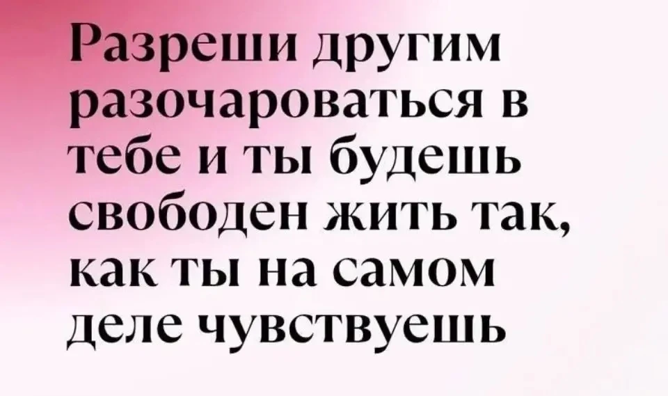 Разочаруй их наконец-то. И начни жить.