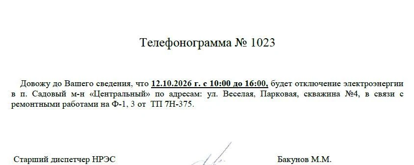 💡Отключение электроэнергии 12 октября 2026 п. Садовый