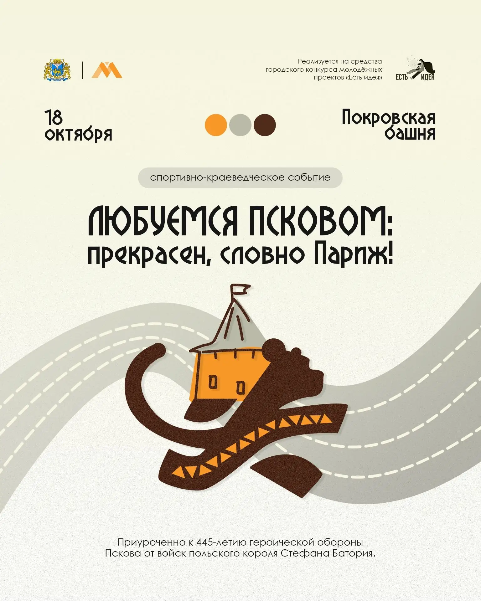🎉 В Пскове соединятся история и спорт - событие «Любуемся Псковом: прекрасен, словно П...