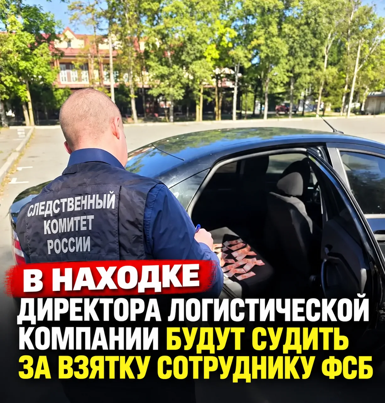 🚨 В Находке директора логистической компании будут судить за взятку сотруднику ФСБ