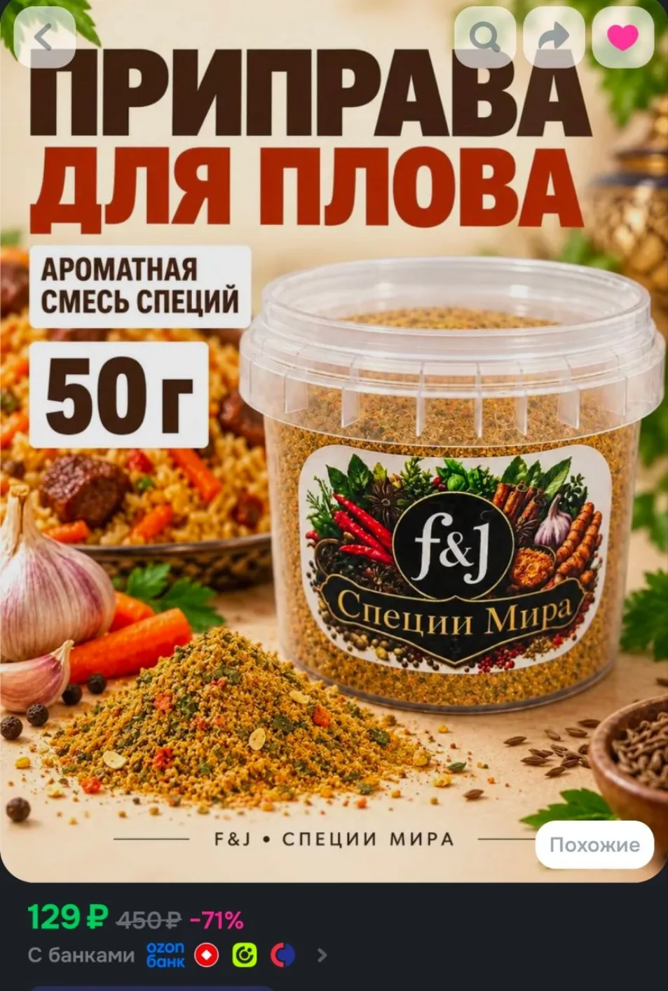 Приправа для плова F&J Специи Мира, смесь специй и трав для риса, мяса и овощей, 50 г