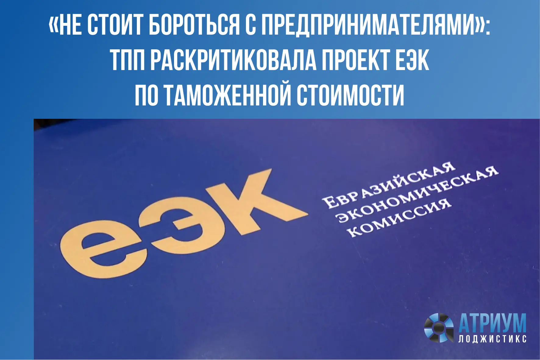 Проект новых правил таможенного контроля стоимости ввозимых товаров нуждается в доработ...