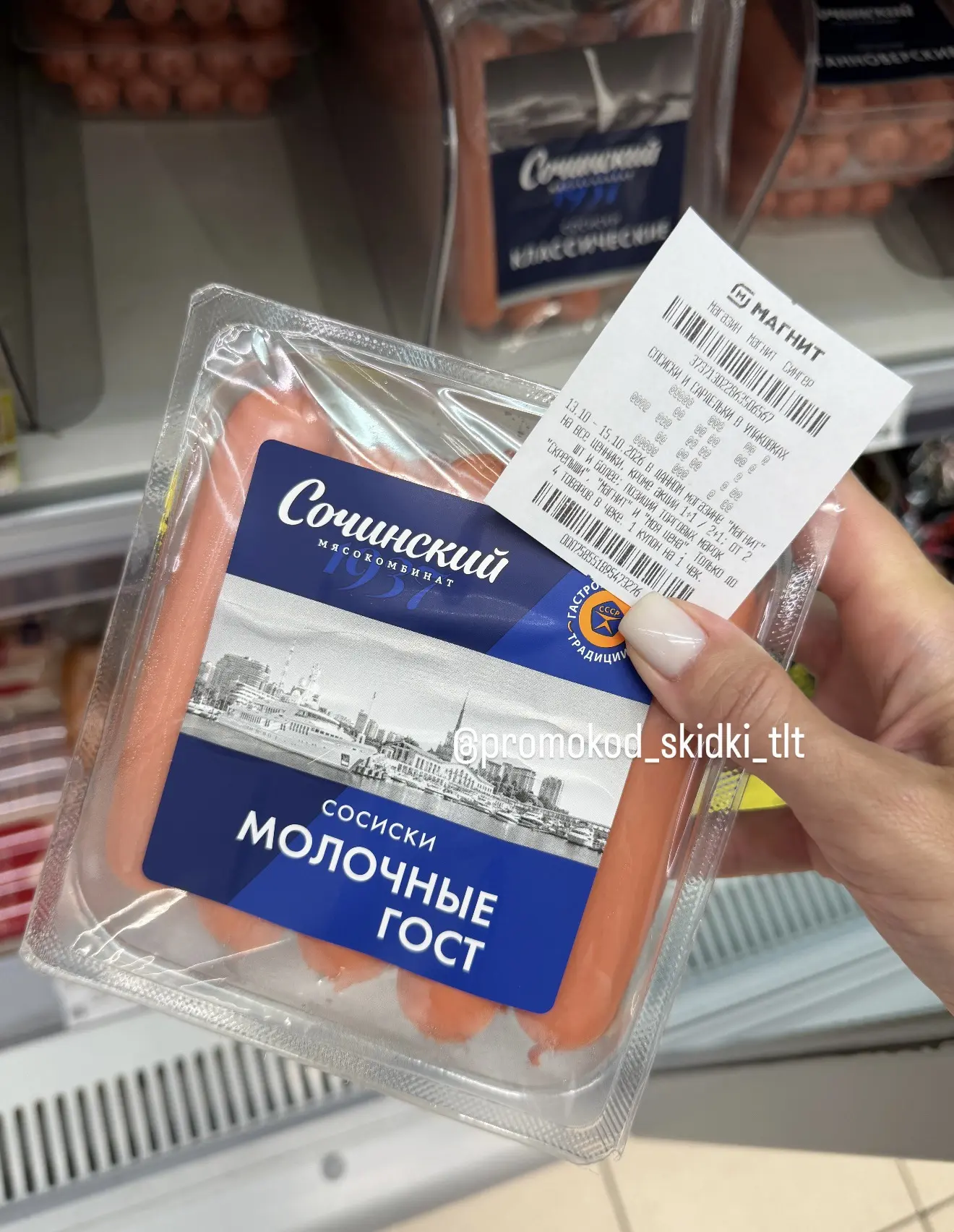 Магнит у дома сегодня дают купон на сосиски в упаковках  -30%