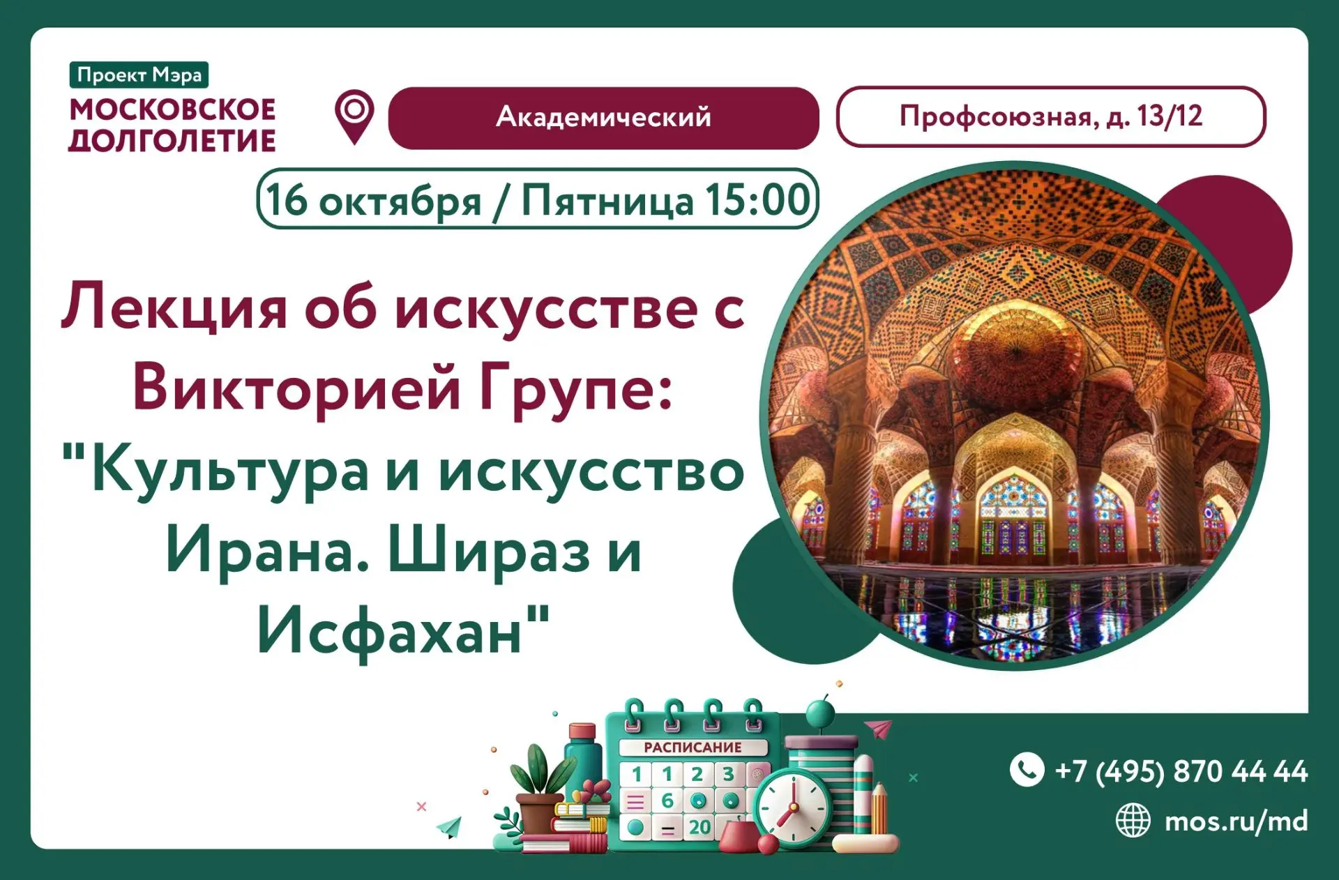 Приглашаем вас на лекцию «Культура и искусство Ирана. Шираз и Исфахан» 🕌📚✨