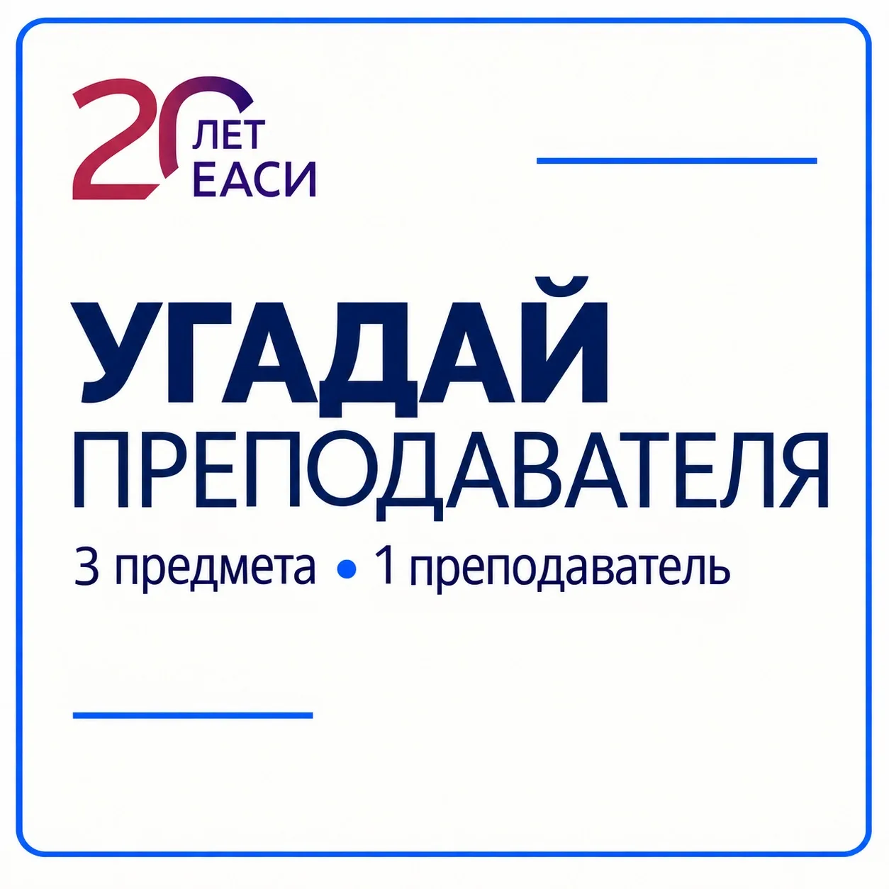 🎓 Угадай преподавателя: юбилейная викторина ЕАСИ