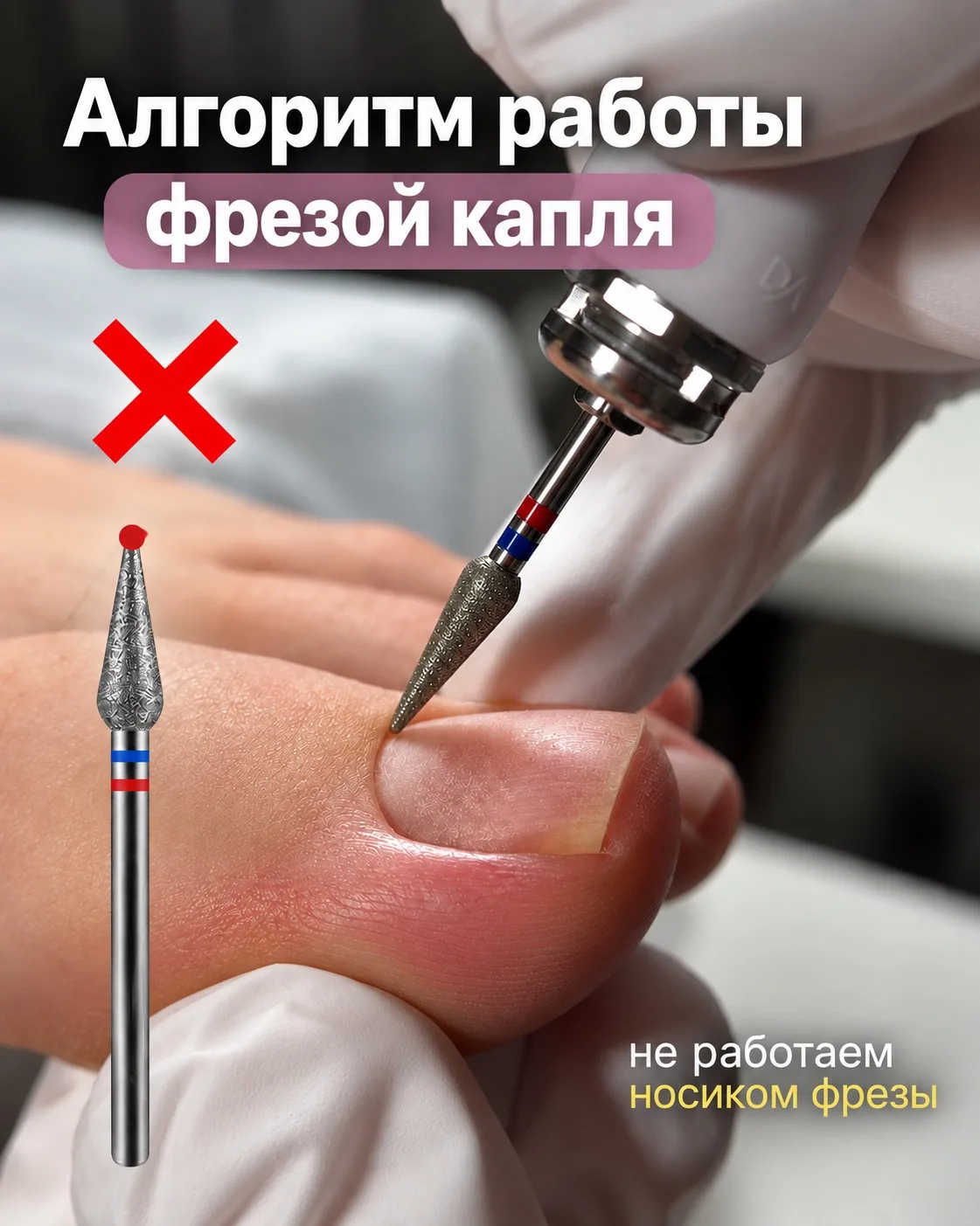 Важно работать фрезой  правильно, четко соблюдая алгоритм: