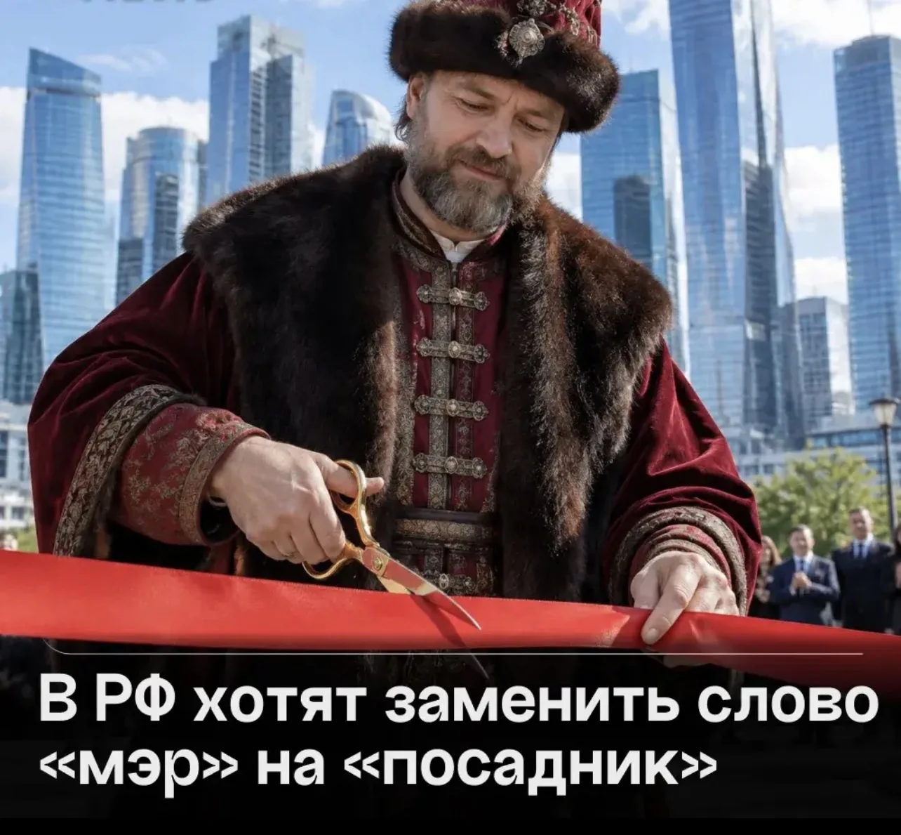Переименовать мэров в посадников предложили в России.