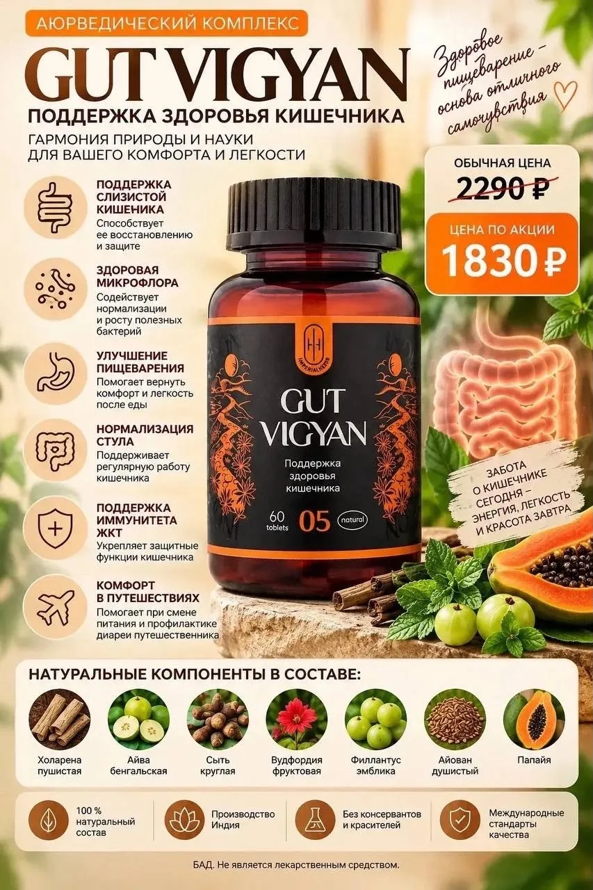 🌿 GUT VIGYAN - поддержка здоровья кишечника