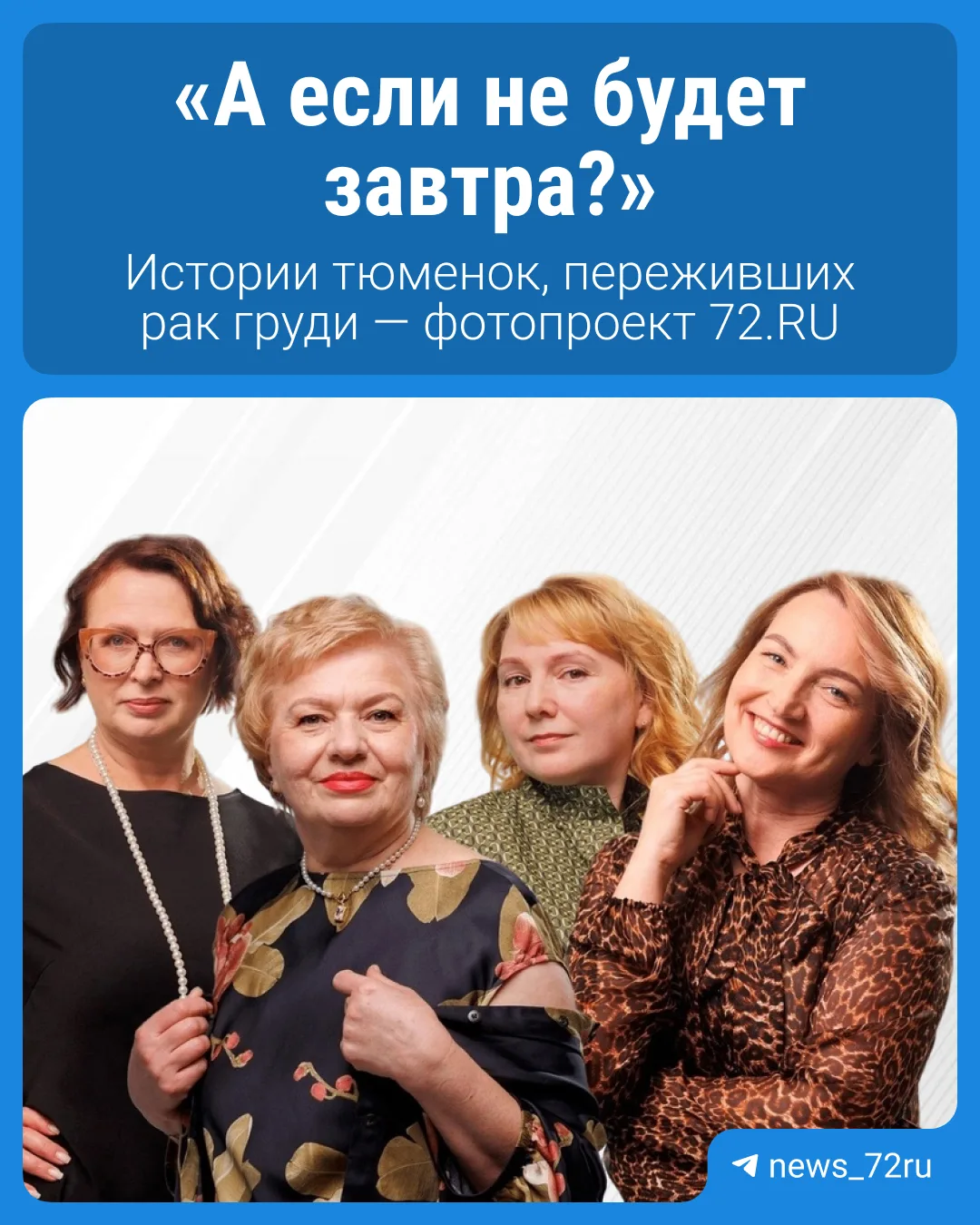 Истории тюменок, переживших рак груди