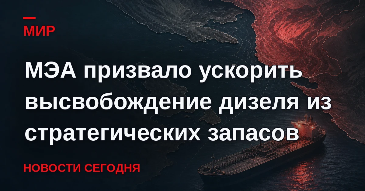 Международное энергетическое агентство (МЭА) призвало ускорить обещанное высвобождение ...