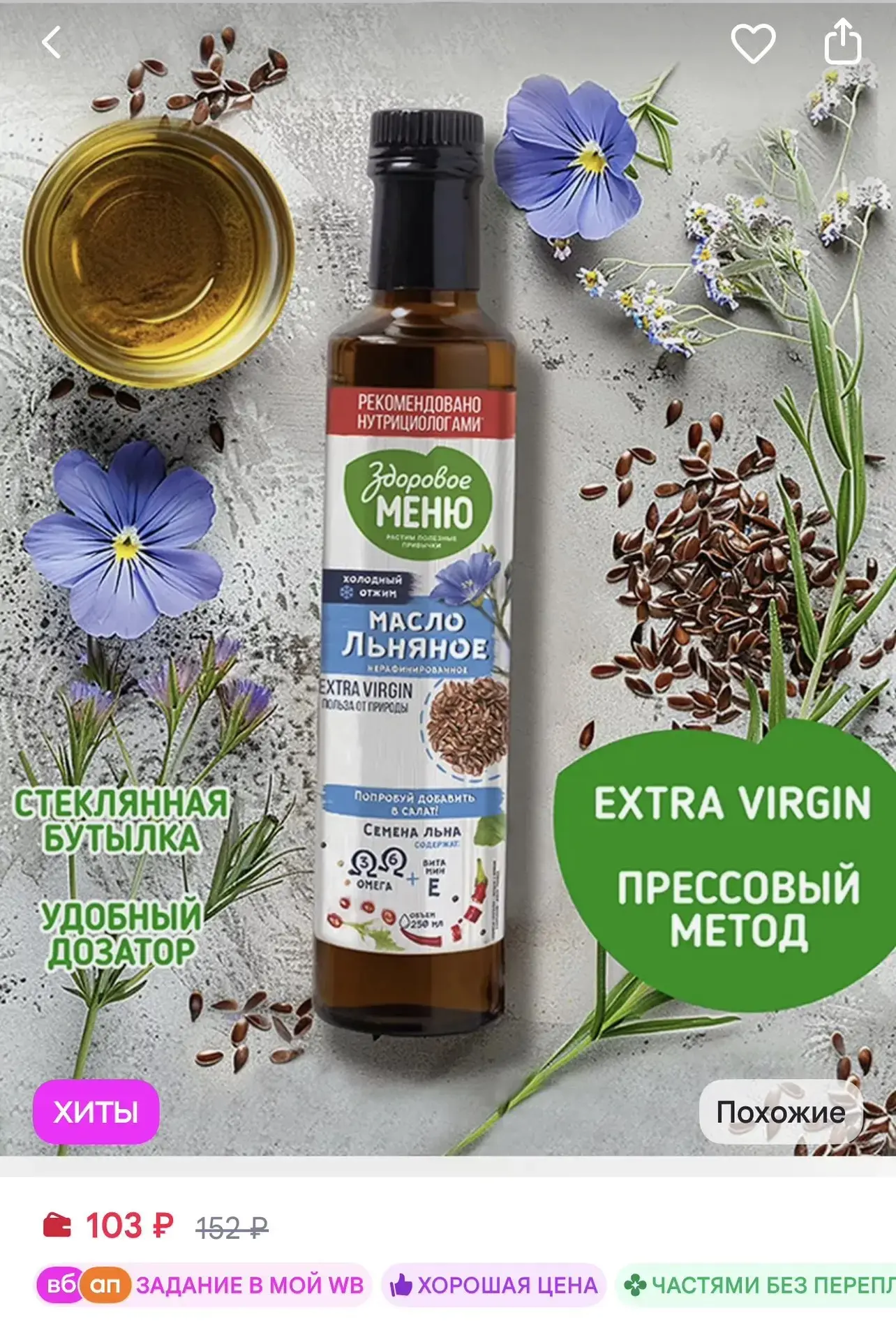 Масло растительное льняное, 250 мл ЗДОРОВОЕ МЕНЮ