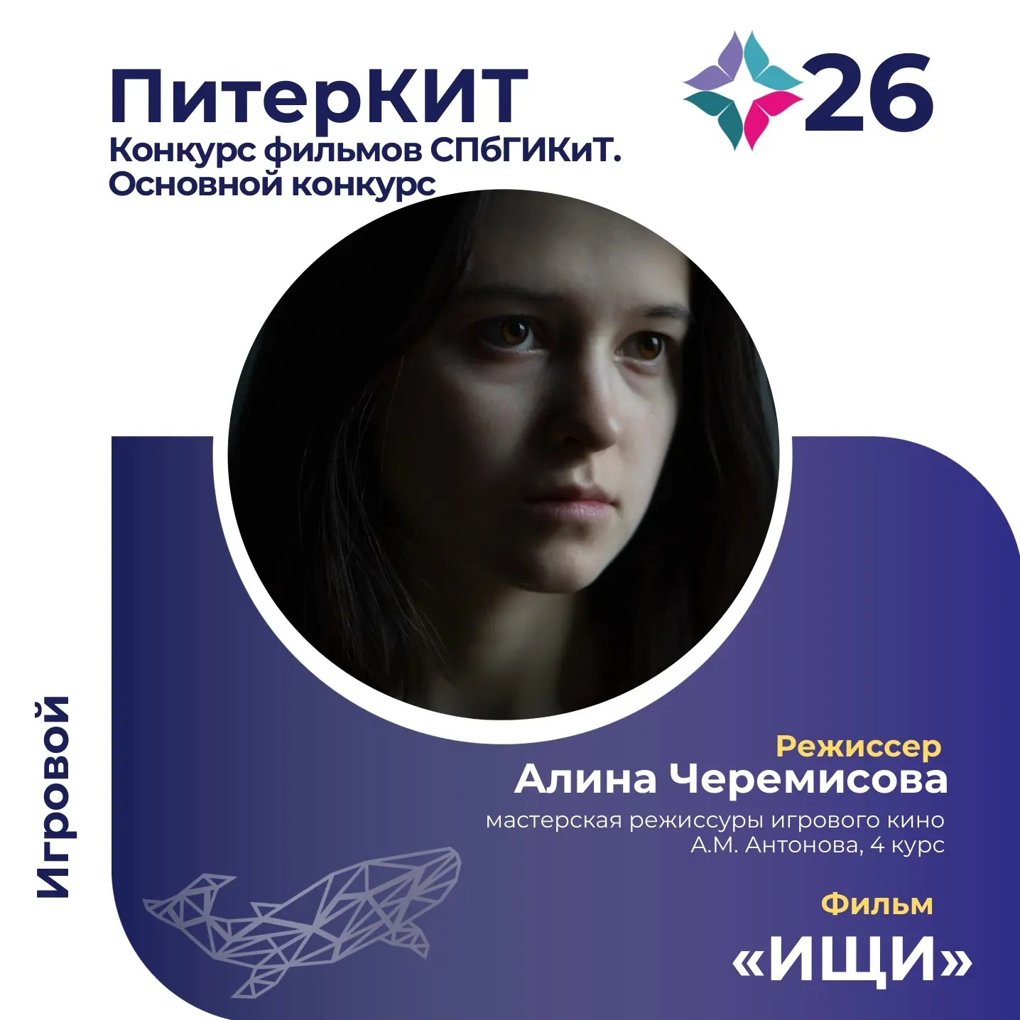 💥Участник конкурса фильмов СПбГИКИТ 26 Международного фестиваля студенческих фильмов «...