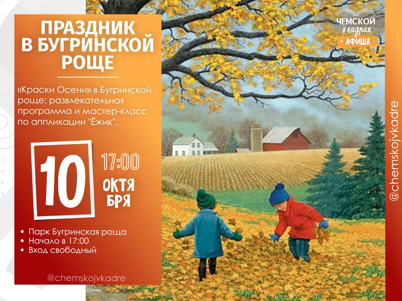 «Краски Осени» в Бугринской роще