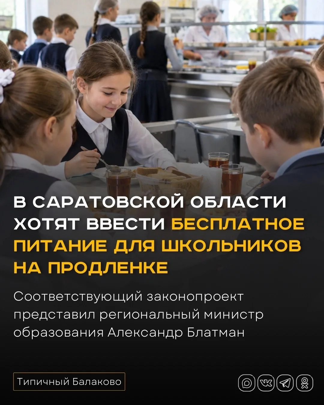 В Саратовской области хотят ввести бесплатное питание для школьников на продленке