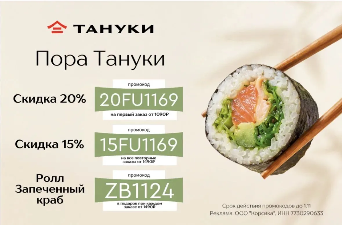 Скидки в Тануки