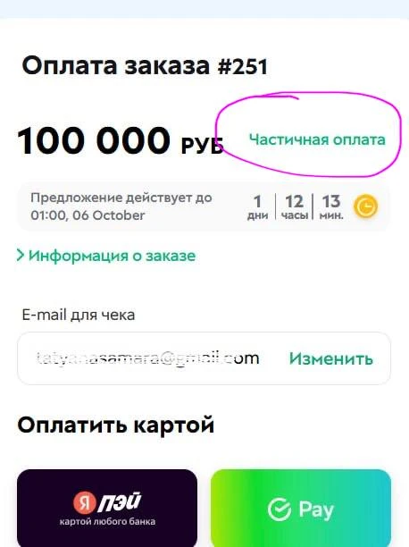 ЧАСТИЧНАЯ ОПЛАТА