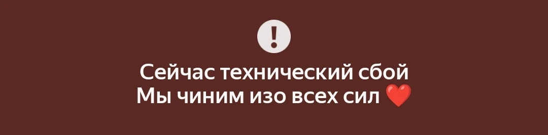 «Яндекс» предупреждает пользователей о сбое в работе сервисов
