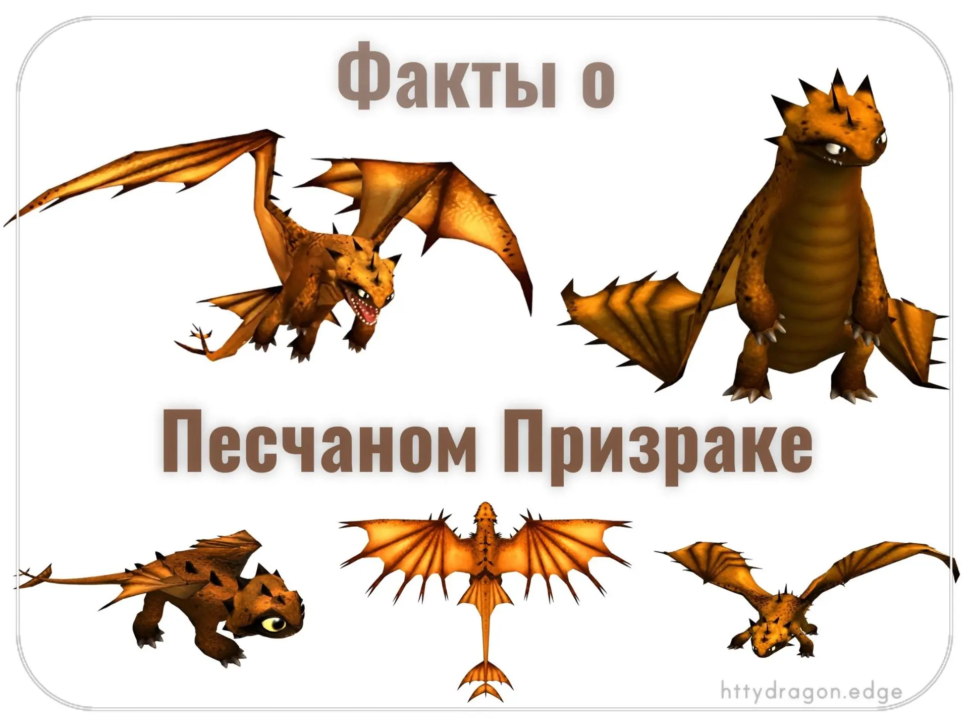 ✑ Изначально Песчаный Призрак назывался Sand Fury (Песчаная Фурия). По словам Ричарда Г...