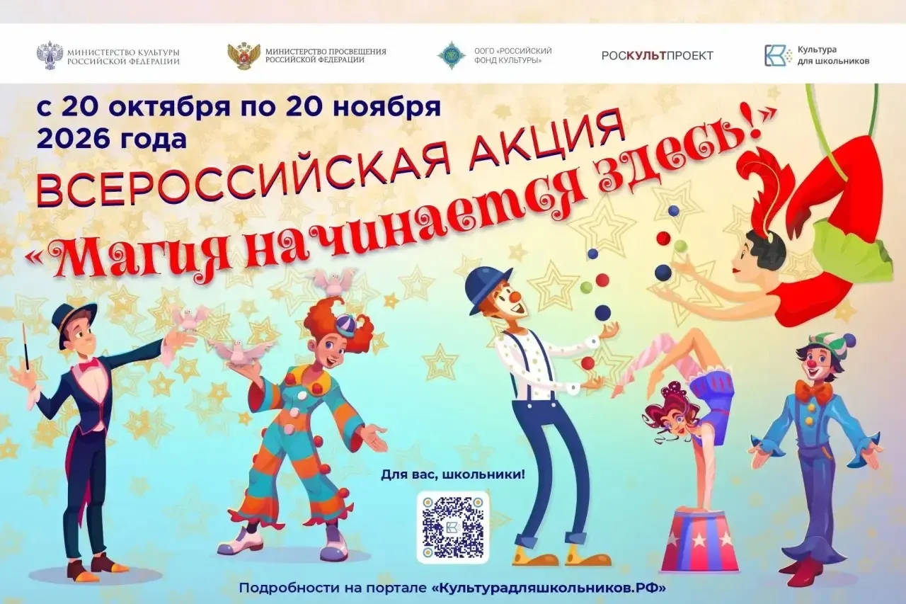 20 октября стартует всероссийская акция «Магия начинается здесь!», направленная на попу...