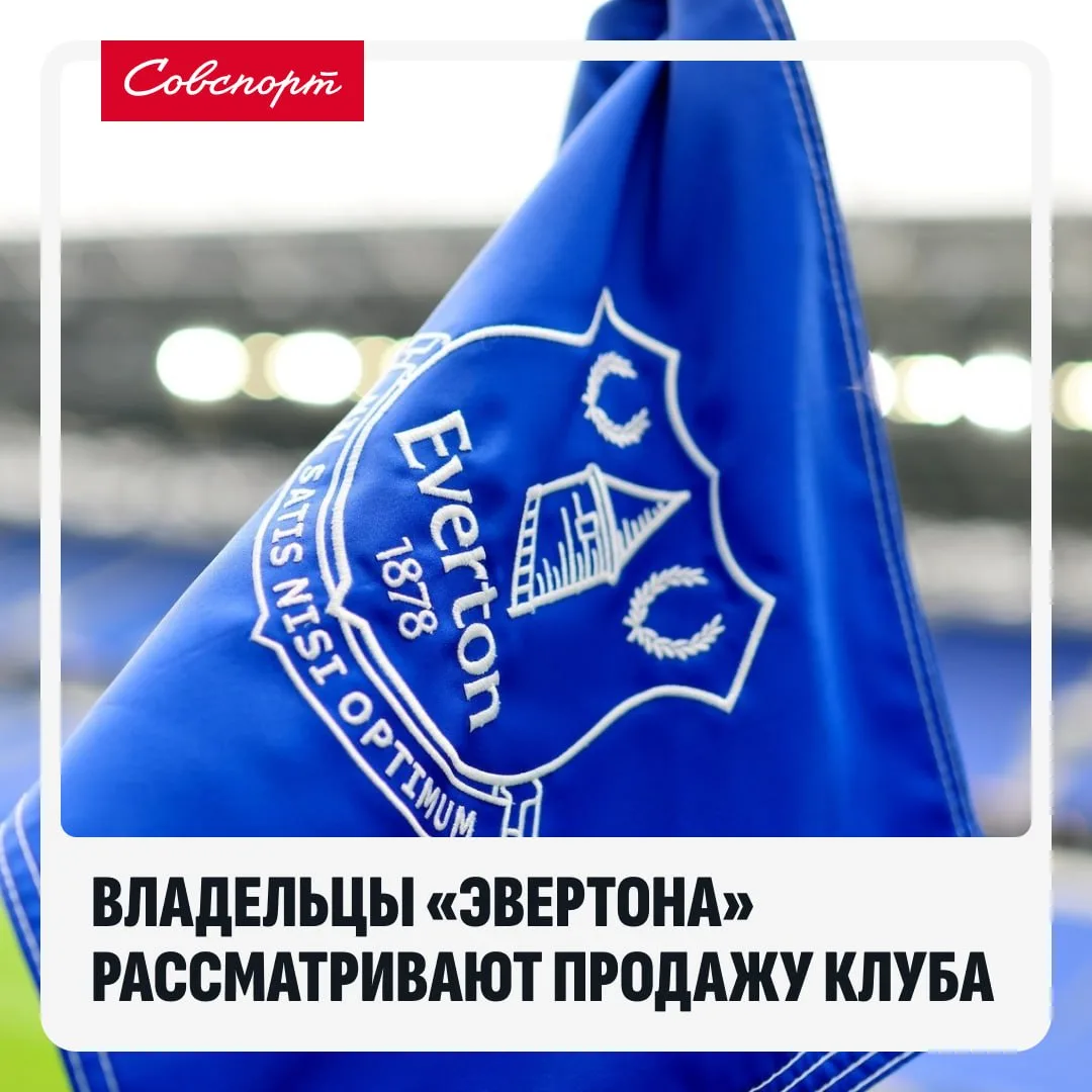 🤯☺️ «Эвертон» могут продать.