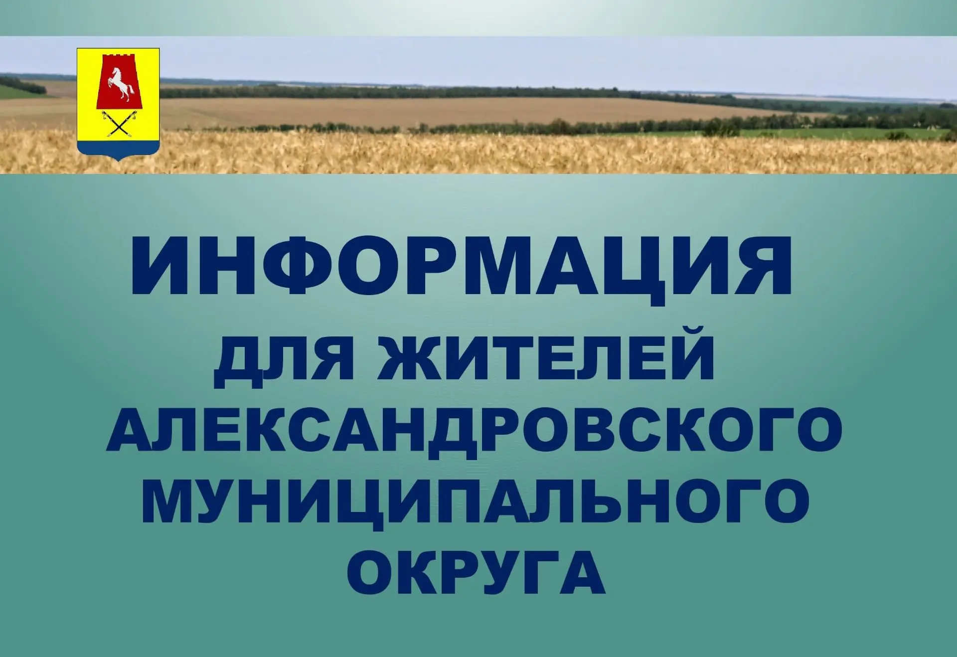 Отличные новости для жителей Александровского округа!