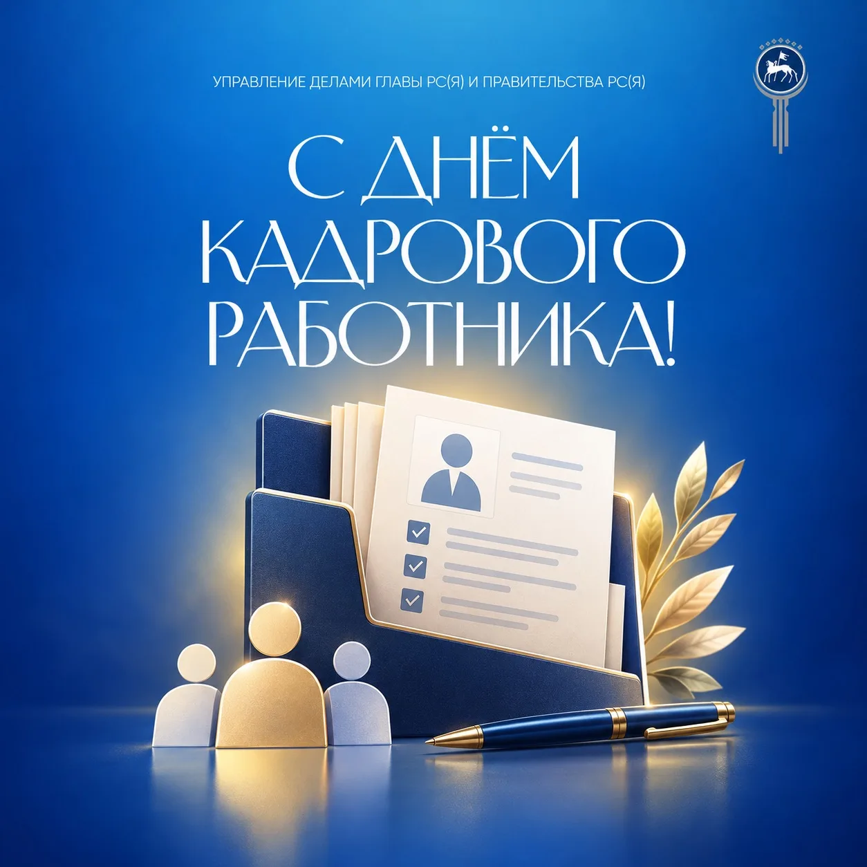 💼 12 октября — День кадрового работника