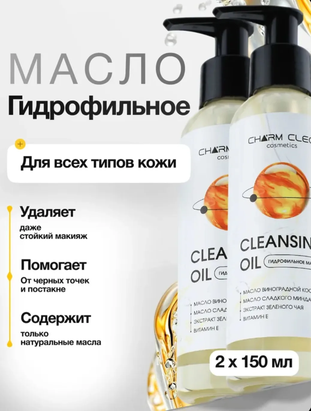 Гидрофильное масло для умывания и снятия макияжа 2х150 мл