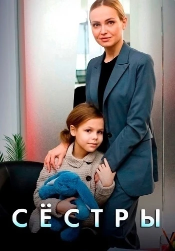 Сёстры ВСЕ СЕРИИ (Сериал 2023)