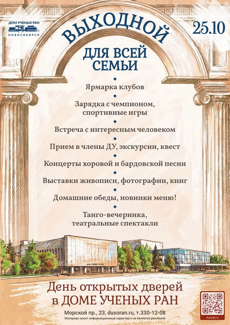 Выходной для всей семьи: День открытых дверей Дома учёных состоится 25 октября