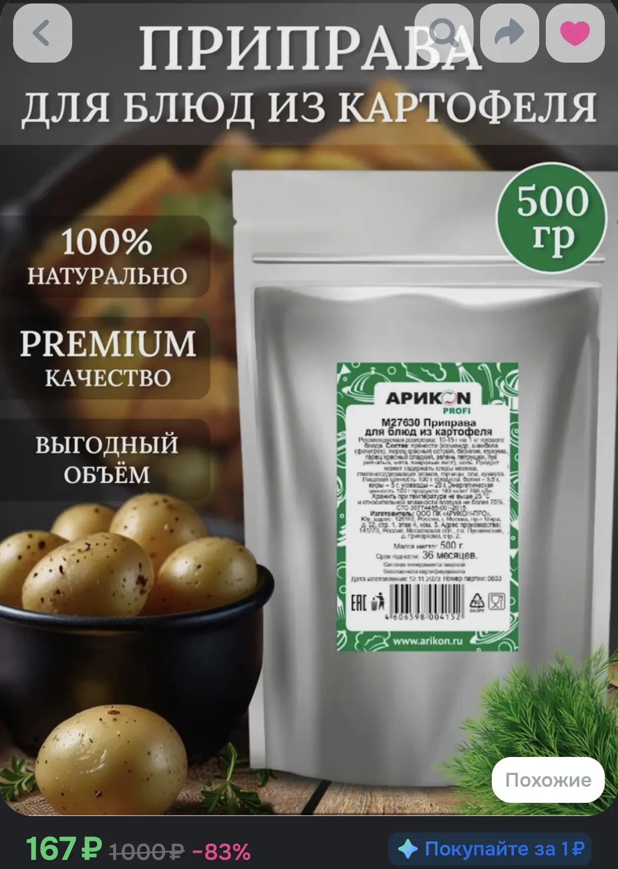 Приправа для блюд из картофеля АРИКОН PROFI (100% натуральная, 500 г)