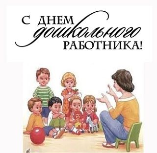 Уважаемые работники дошкольного образования!