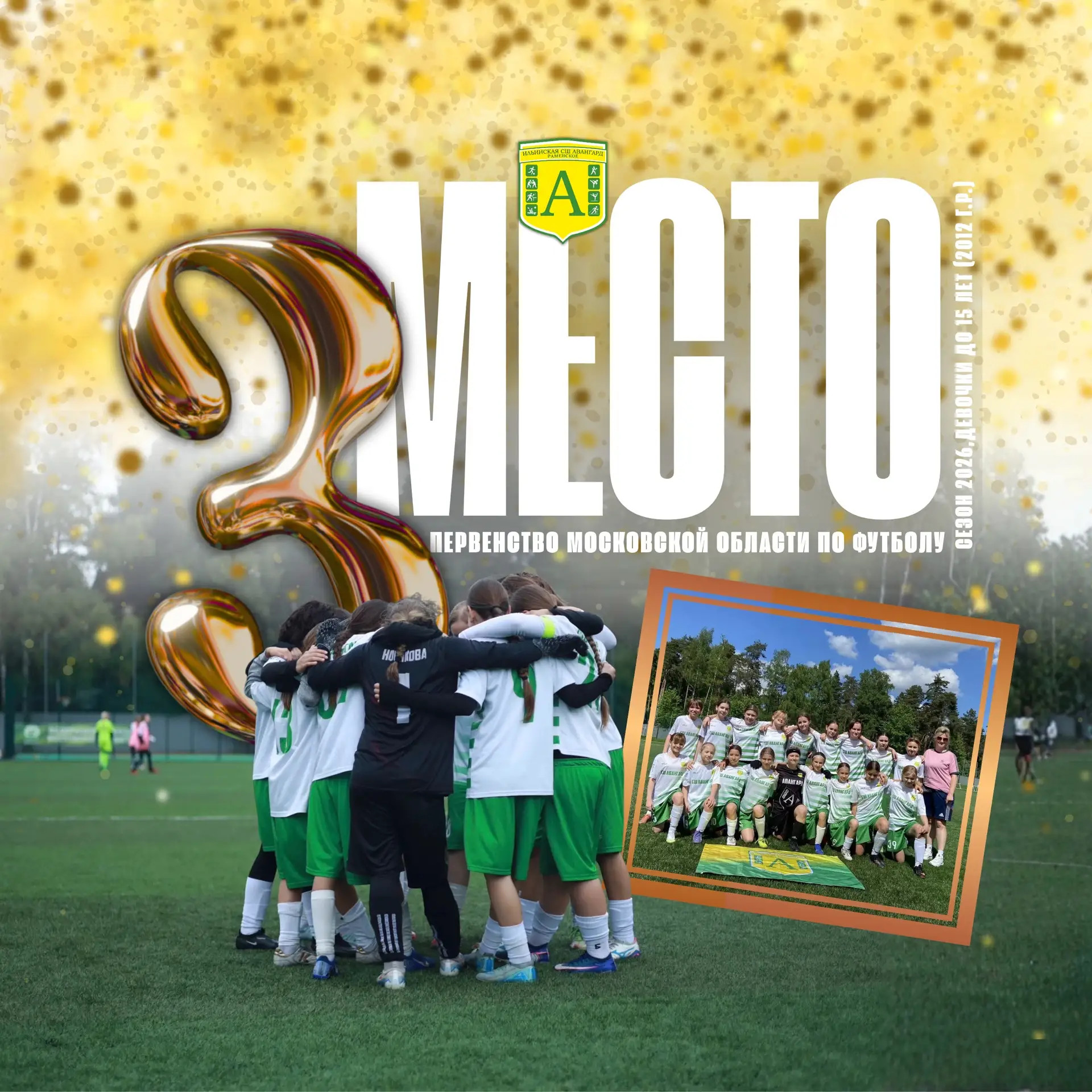 Бронза Первенства Московской области у Авангарда! 💚💛