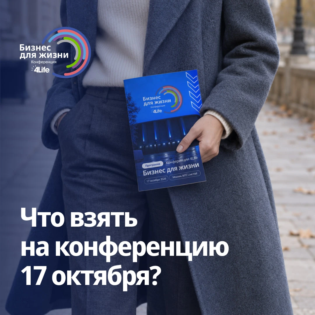👜 Что взять с собой на конференцию «Бизнес для жизни»?