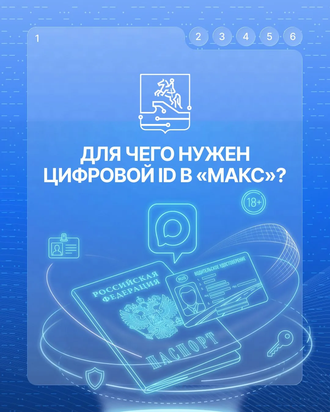 Зачем нужен цифровой ID в мессенджере «Макс»?