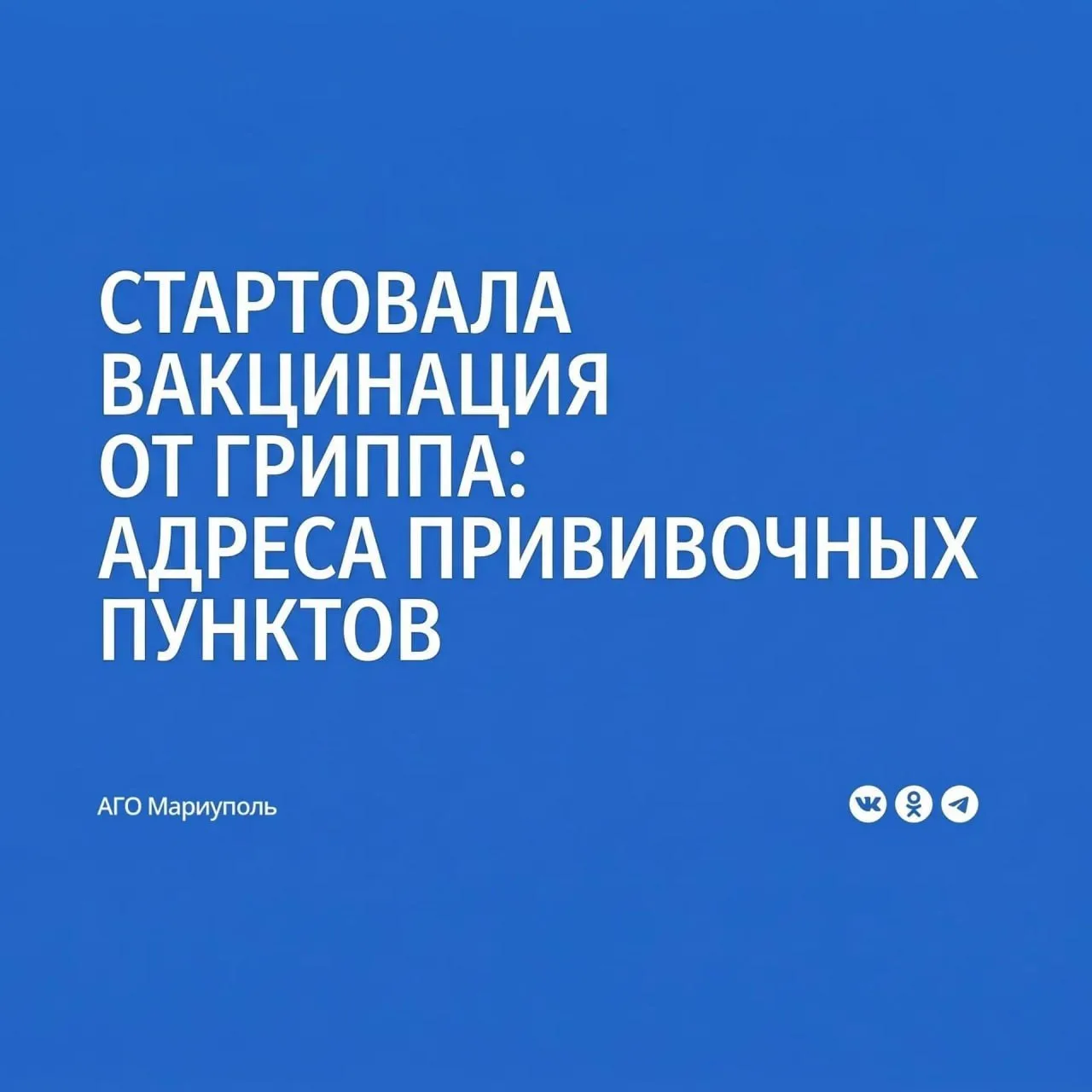 Для обеспечения доступности иммунизации от гриппа в городском округе Мариуполь организо...