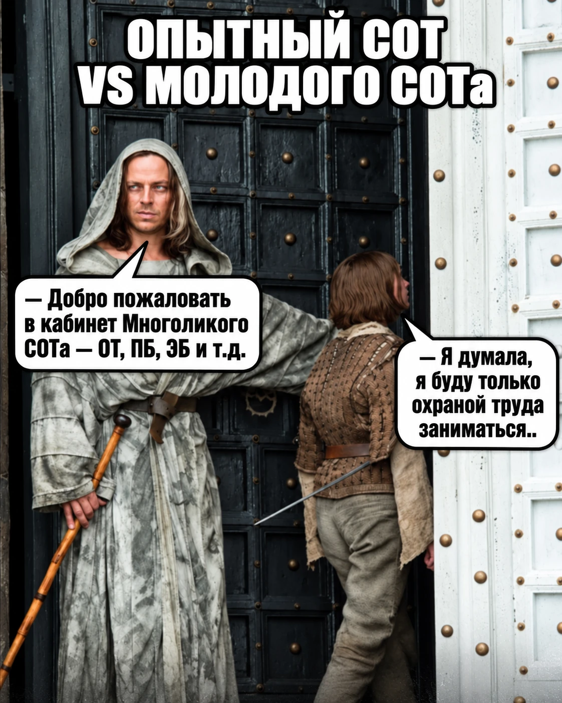 Когда начинающий специалист по охране труда пришел на стажировку к старшему коллеге 😅