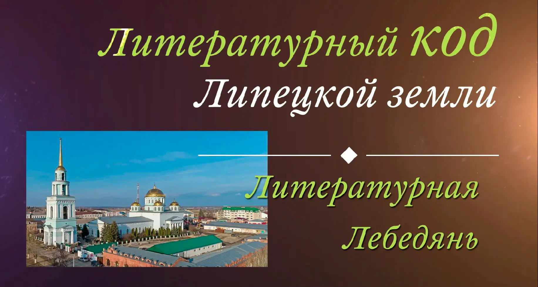 Привет! Вышел восьмой выпуск подкаста «Литературный код на Липецкой земле». На этот раз...