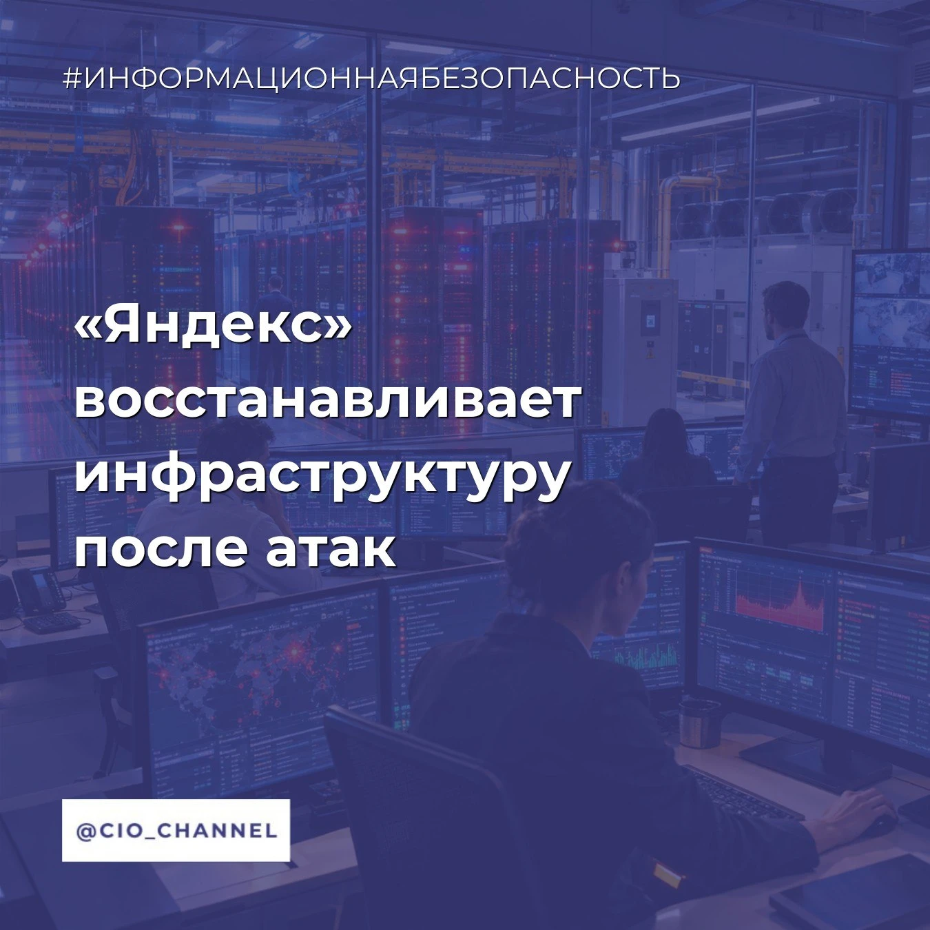 «Яндекс» восстанавливает инфраструктуру после атак // 3DNews